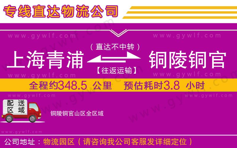 上海青浦區(qū)到銅陵銅官山區(qū)物流公司