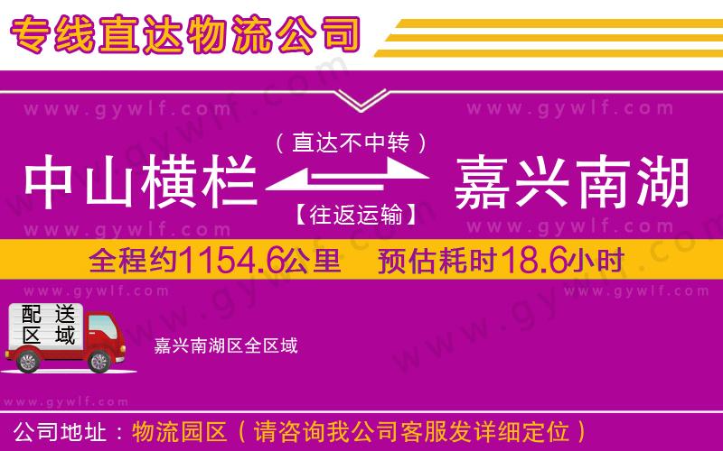 中山橫欄到嘉興南湖區(qū)物流公司