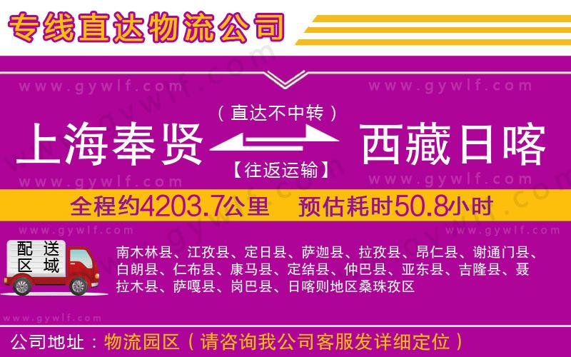 上海奉賢區(qū)到西藏日喀則地區(qū)物流公司