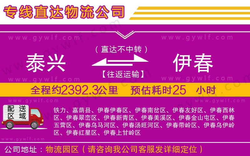 泰興到伊春物流公司