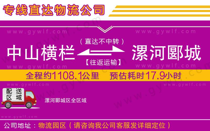 中山橫欄到漯河郾城區(qū)物流公司