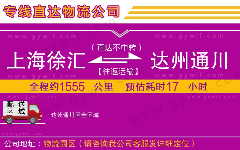 上海徐匯區(qū)到達(dá)州通川區(qū)物流公司