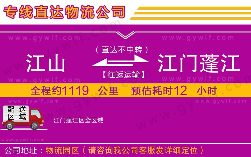 江山到江門(mén)蓬江區(qū)物流公司