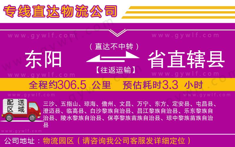 東陽到省直轄縣物流公司