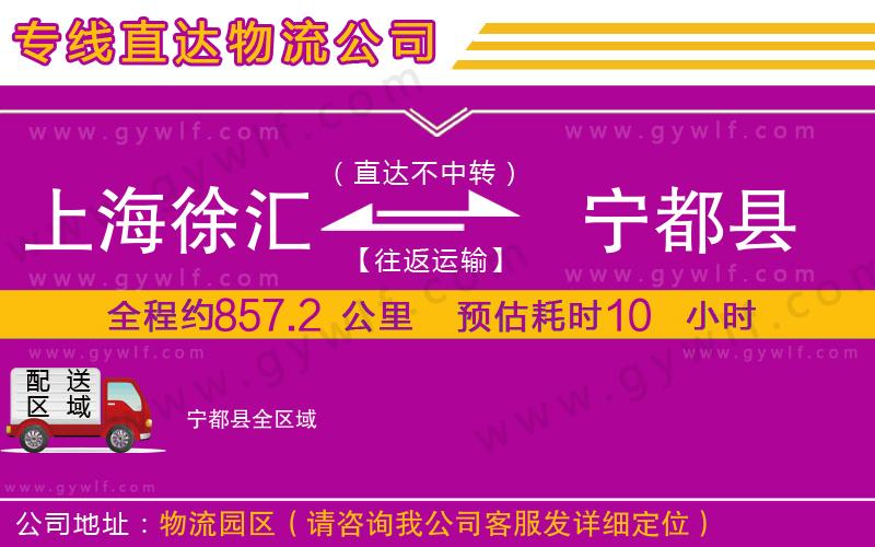 上海徐匯區(qū)到寧都縣物流公司