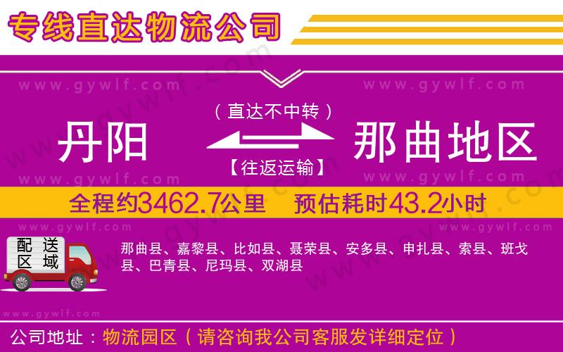 丹陽(yáng)到那曲地區(qū)物流公司