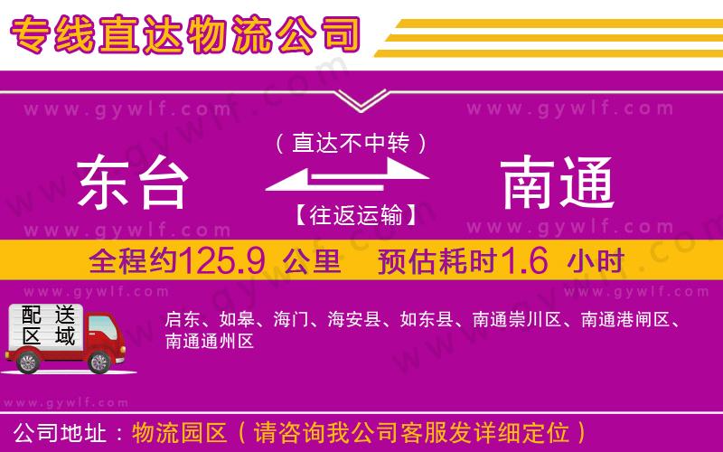 東臺到南通物流公司