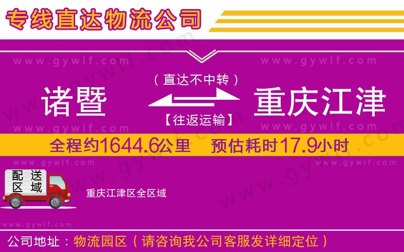 諸暨到重慶江津區(qū)物流公司