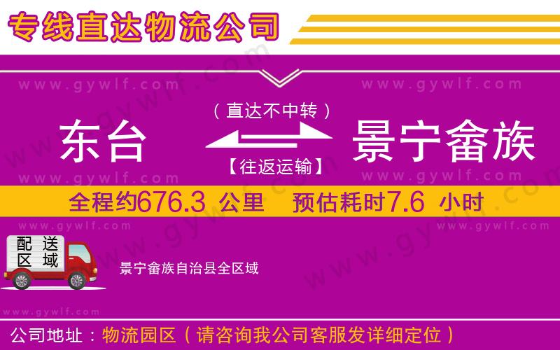 東臺(tái)到景寧畬族自治縣物流公司