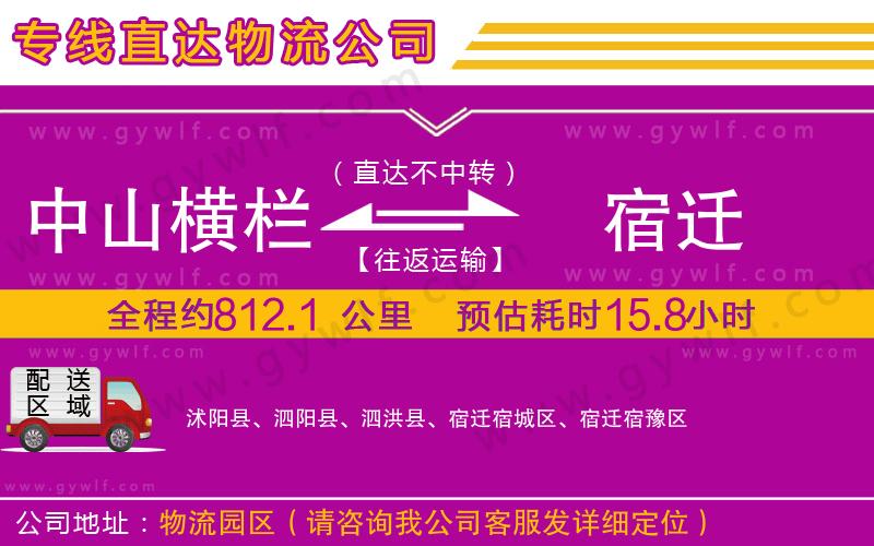 中山橫欄到宿遷物流公司