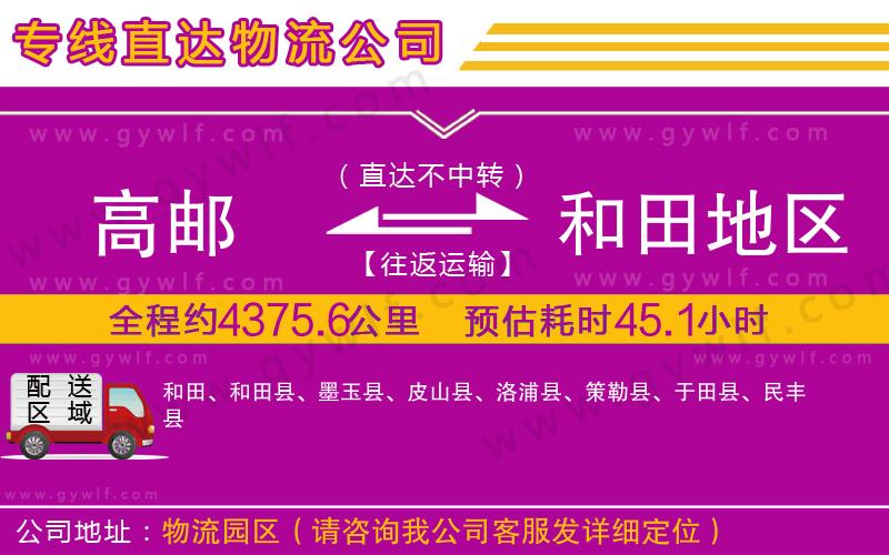 高郵到和田地區(qū)物流公司