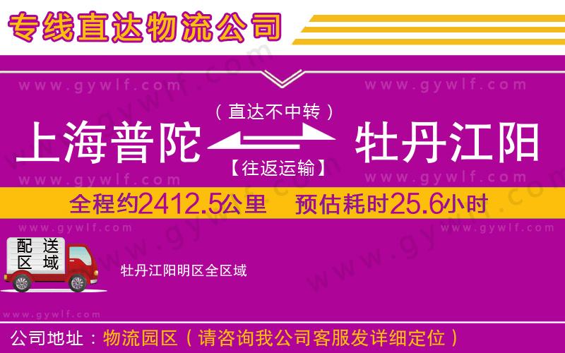 上海普陀區(qū)到牡丹江陽明區(qū)物流公司