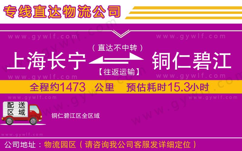 上海長(zhǎng)寧區(qū)到銅仁碧江區(qū)物流公司