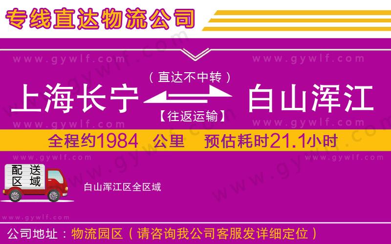 上海長(zhǎng)寧區(qū)到白山渾江區(qū)物流公司