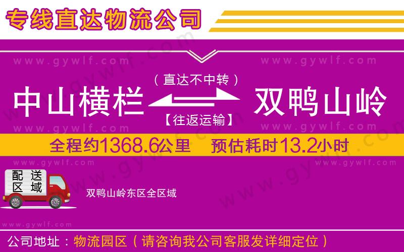 中山橫欄到雙鴨山嶺東區(qū)物流公司