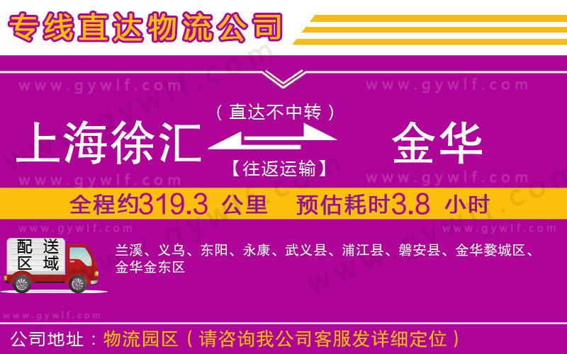 上海徐匯區(qū)到金華物流公司