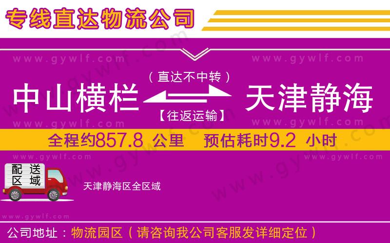 中山橫欄到天津靜海區(qū)物流公司