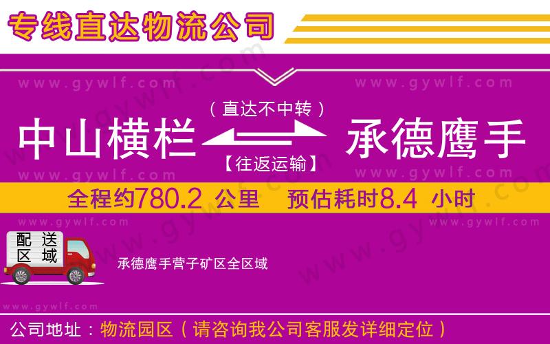 中山橫欄到承德鷹手營(yíng)子礦區(qū)物流公司