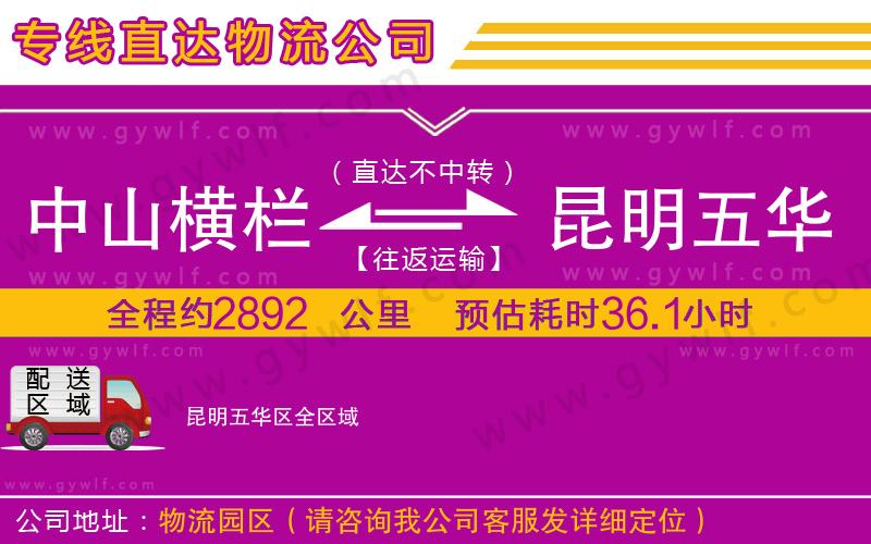 中山橫欄到昆明五華區(qū)物流公司