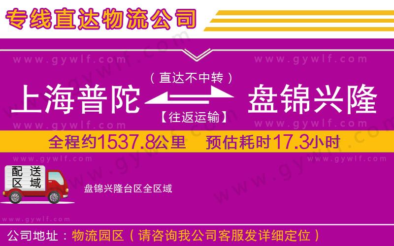 上海普陀區(qū)到盤錦興隆臺區(qū)物流公司