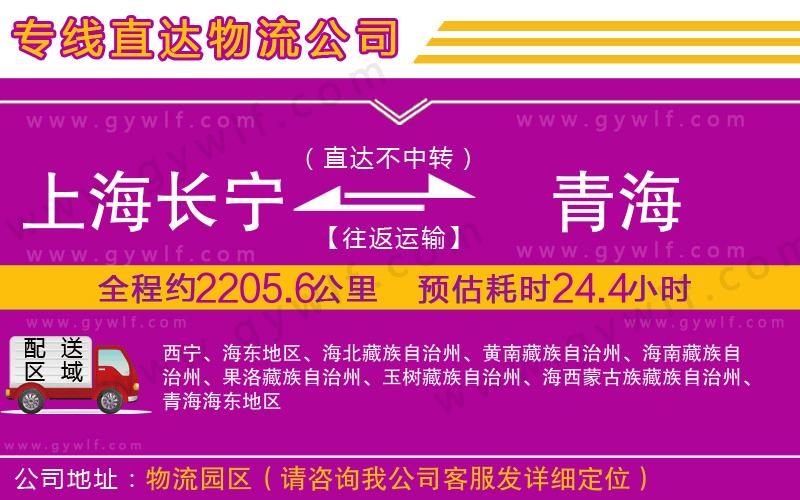 上海長寧區(qū)到青海物流公司