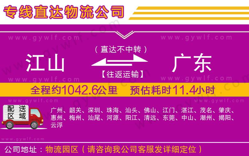 江山到廣東物流公司