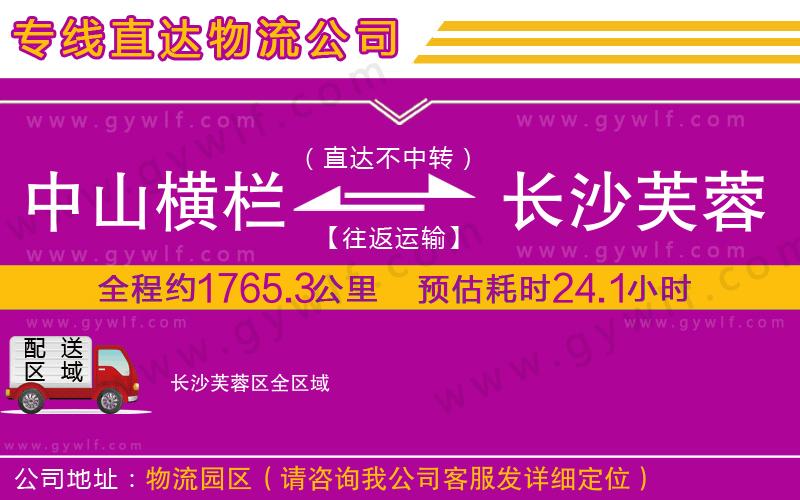 中山橫欄到長沙芙蓉區(qū)物流公司