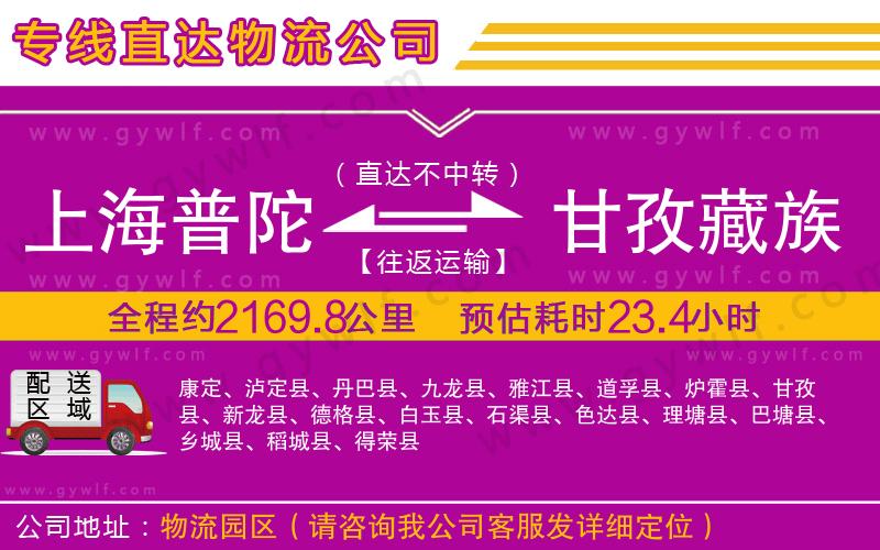 上海普陀區(qū)到甘孜藏族自治州物流公司