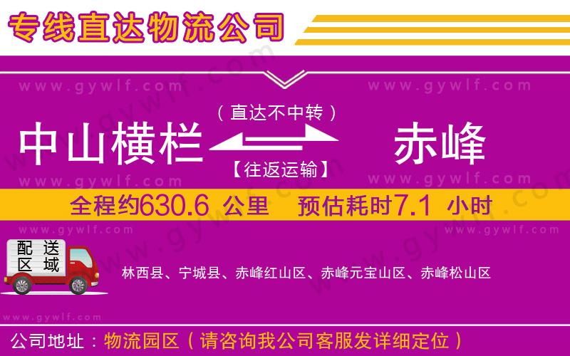 中山橫欄到赤峰物流公司