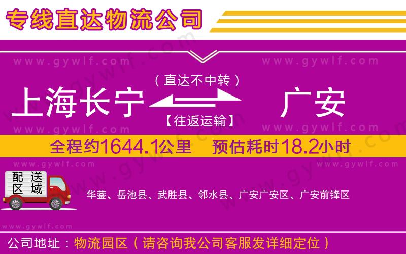上海長(zhǎng)寧區(qū)到廣安物流公司