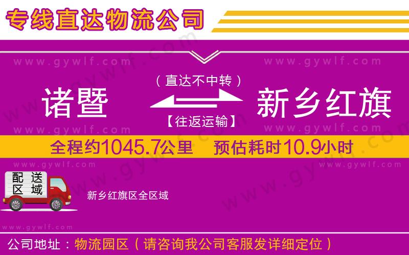 諸暨到新鄉(xiāng)紅旗區(qū)物流公司