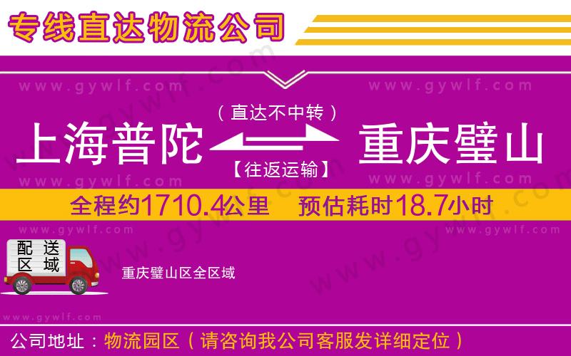 上海普陀區(qū)到重慶璧山區(qū)物流公司