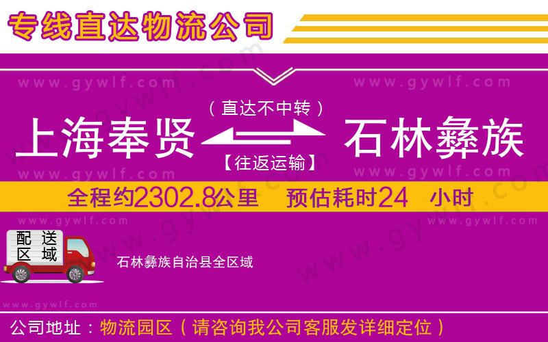 上海奉賢區(qū)到石林彝族自治縣物流公司