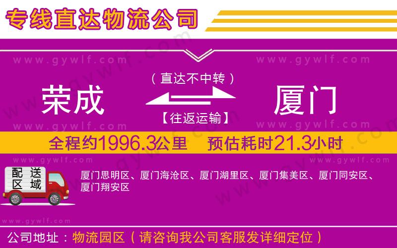 榮成到廈門(mén)物流公司