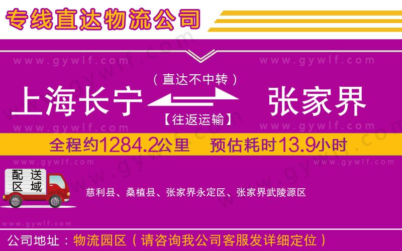 上海長寧區(qū)到張家界物流公司