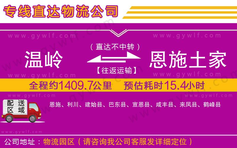溫嶺到恩施土家族苗族自治州物流公司