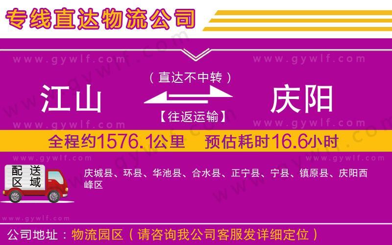 江山到慶陽物流公司