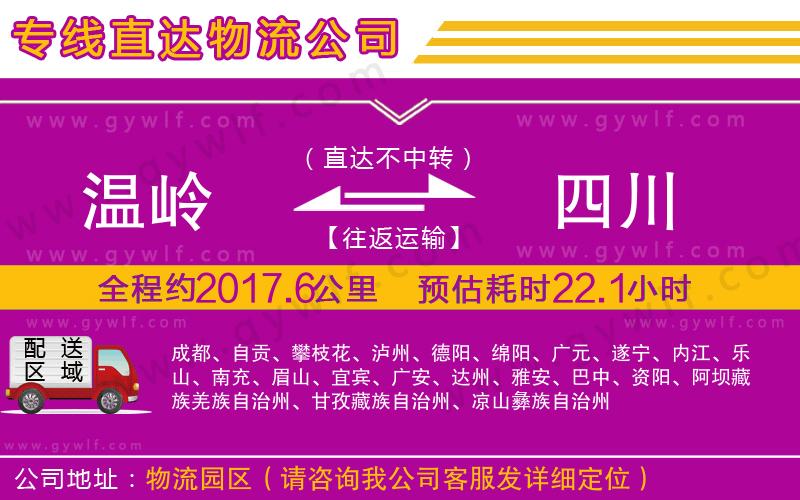 溫嶺到四川物流公司