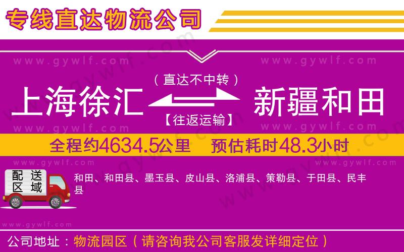上海徐匯區(qū)到新疆和田地區(qū)物流公司