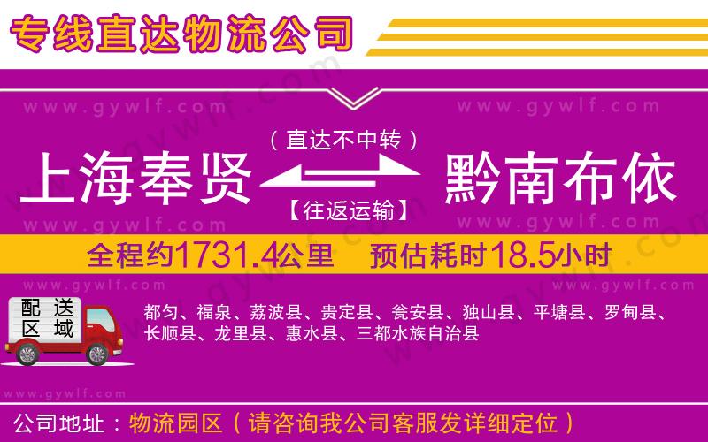 上海奉賢區(qū)到黔南布依族苗族自治州物流公司
