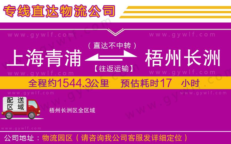 上海青浦區(qū)到梧州長洲區(qū)物流公司