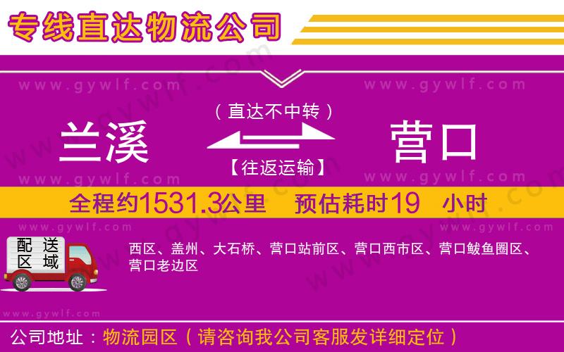 蘭溪到營(yíng)口物流公司