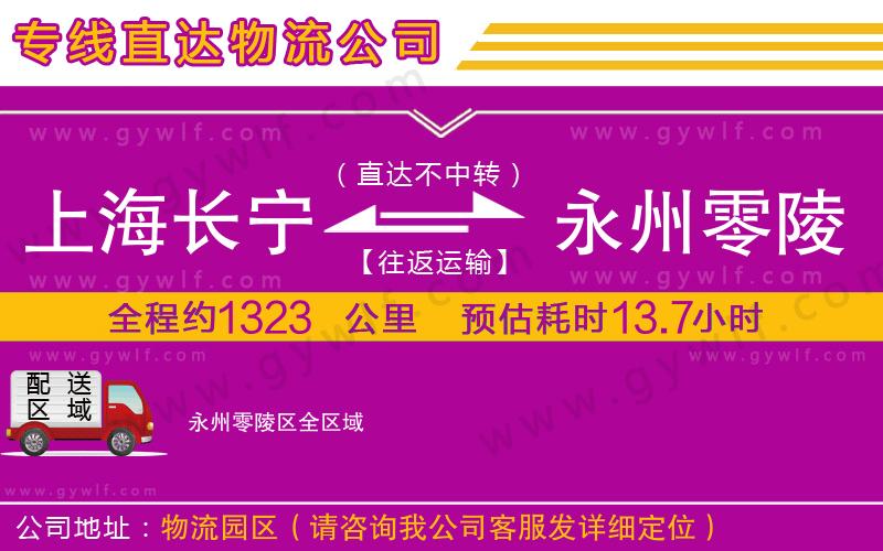 上海長寧區(qū)到永州零陵區(qū)物流公司