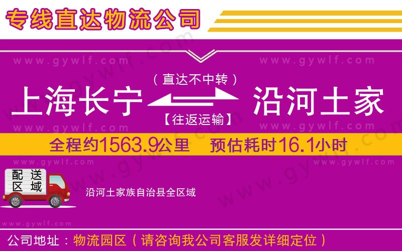 上海長寧區(qū)到沿河土家族自治縣物流公司