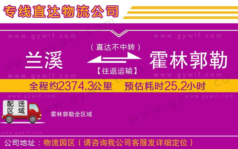 蘭溪到霍林郭勒物流公司