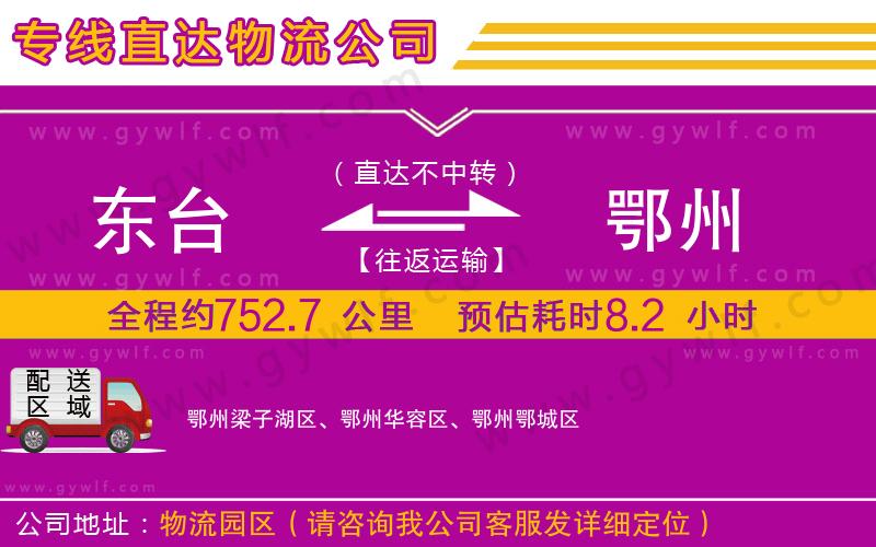 東臺到鄂州物流公司