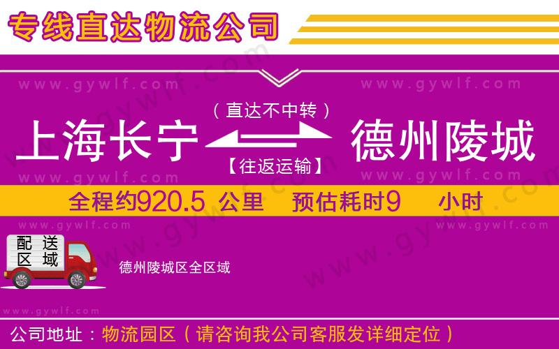 上海長(zhǎng)寧區(qū)到德州陵城區(qū)物流公司