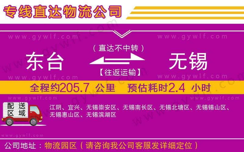 東臺到無錫物流公司