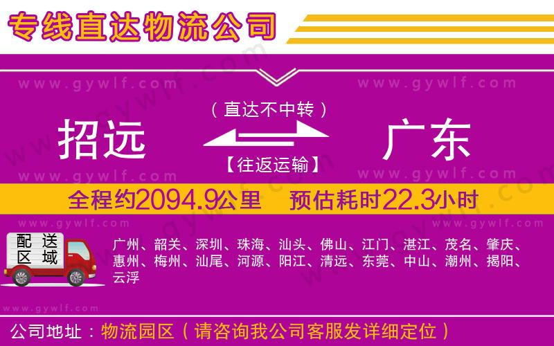 招遠(yuǎn)到廣東物流公司