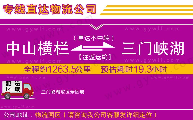 中山橫欄到三門峽湖濱區(qū)物流公司
